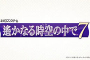 シリーズ最新作『遙かなる時空の中で7』 2020年春発売予定！対応ハードはまさかのｗｗｗｗ