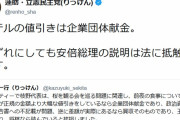 Ｒ４に爆弾ｷﾀ━━(ﾟ∀ﾟ)━━!!! 蓮舫さん「ホテル値引きは企業団体献金、安倍総理は～」→民主党に恫喝された一般人が内部告発！！！！！！