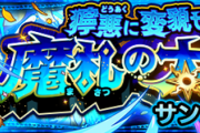 【悲報】「誰がやんのマジで？w」クソクエ濃厚！！超究極サンザルクの『適正キャラ』ｗｗｗｗｗｗｗｗ【モンスト】