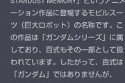 「百式はガンダムなのか？」ChatGPTに尋ねてみた結果…