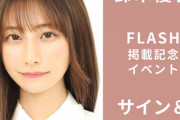 【朗報】鈴木優香さん、『FLASH掲載記念 チェキ会＆サイン会』開催決定！
