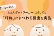 タイミーさん「タイミーさんと呼ばないでほしい。名前+さんで呼んでほしい」