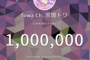 トワ様100万人達成うおおおおおおおおおお