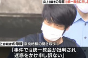 【悲報】山上徹也容疑者の妹､統一教会に謝りたいと言った母親にブチギレ
