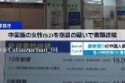 【東京池袋】中国籍のパスポートセンター職員が「1920人分」個人情報持ち出し　旅券申請者が窓口で提出した戸籍謄本や住民票をコピー　「業務を勉強するためだった」と供述