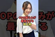 OPの膨らみが最高過ぎる井上和