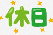 【超朗報】2023年は3連休以上が○回もある模様！みんな予定立てとけー！