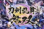 『刀剣乱舞無双』爆売れして初週売上で『ホライゾン2』に勝利するｗｗｗ