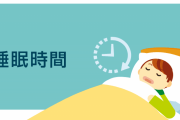 【議論】睡眠時間って、7時間も寝れば充分だよね！？