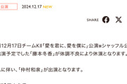 SKE48 本日12月17日チームKⅡシャッフル公演藤本冬香が休演、仲村和泉が出演に変更