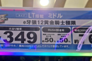 牙狼12のスペック表示をこんな事してるのは有利誤認表示に該当しないの？