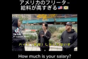 【動画】アメリカ人(19)「バイトで年収1000万円だけど、日本人君は？」