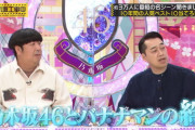 【乃木坂46】乃木坂番組MCといえばダントツで面白いのはバナナマン 次点で…？