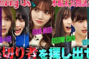 【乃木坂46×人狼】田村真佑に騙されるな！犯人菅原編・本編未公開の試合もあり！【AmongUs】