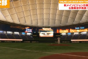 東京ドーム『巨大ビジョン』完成！過去最大のリニューアルで看板もデジタル化ｗｗｗｗ