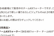 SKE48 チームKⅡウォーター 、5月9日より新しい撮りおろしビジュアルのvol.2の販売を開始