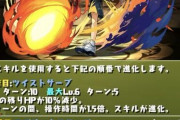 【パズドラ】越前入りシーウルフが実装前から大人気！次世代の使い方とは