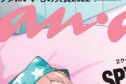 【朗報】今大人気のあのアニメさん、女性雑誌「anan」とコラボ