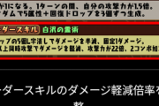【パズドラ】・・・じゃねーよ！ だから倍率を数字で書けって何度も言ってるだろうが！
