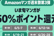 Amazon週末祭 50％ポイント還元 第3弾！今週は「いま旬マンガ」が対象！（6/21まで）