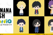 『BANANA FISH』北欧風テイストの「NordiQ」シリーズ＆ぷかぷかと浮かぶぬいぐるみイメージの「POPOON」シリーズグッズが登場