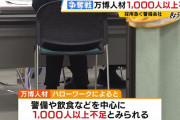 大阪万博「助けて！面接・即・採用してるのち警備飲食のスタッフが1000人以上不足してるの…」