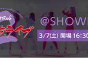 今夜18時～「乃木坂46 幻の２期生ライブ @ SHOWROOM」