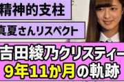 【卒業記念】吉田綾乃クリスティーちゃん、9年11か月の軌跡【あやてぃー】