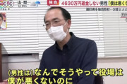 【悲報】4630万円を返還拒否の男性「僕は悪くないのに役場が追い回してくる」