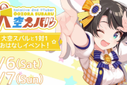 【Cluster】「大空スバル」のプレミアムイベント3月6、7日に開催決定！