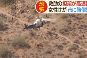 ヘリで救助中に担架が空中で高速回転、米女性がフェニックス市に対して約2億2000万円の損害賠償を求めて提訴！