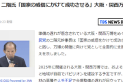 【悲報】大阪・関西万博、もう引くに引けない模様　自民・二階氏(84)「国家の威信にかけて成功させる」