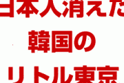 韓国の日本人街から日本人が消える！　駐在員が30～40%激減！　撤収ラッシュ開始か！