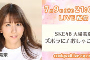 【配信】SKE48 大場美奈「明日〜！みんな?見守ってください」
