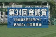 ガチで1998年金鯱賞のサイレンススズカに勝てる馬っている？