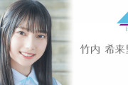 【日向坂46】竹内希来里、体調不良のため『四期生リレーSHOWROOM配信』をお休み