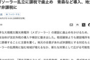 【青森県】100%赤字になるメガソーラー税を開始、なお地元住民の合意が得られれば免税