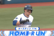 DeNAオースティン(29) .318(154-49) 11本 26打点 出塁率.417 OPS1.001 ←この選手が騒がれない理由