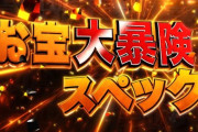【新台】「e冒険島」の噂スペックとPVが公開！初当り1/155の2回転落システムの模様