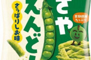 昔売ってた「さやえんどう」っていう激ウマなスナック菓子覚えてるやつおらん？