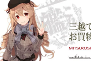 【艦これ】三越ってなんでこうもオシャンティなのか