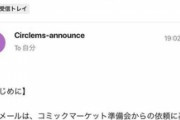 【コミケ】 コミックマーケット98、中止決定