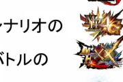 【モンハンアイスボーン】モンハンアイスボーンは総合力にて最強