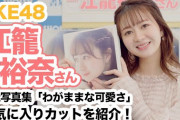 SKE48 江籠裕奈さん 1st写真集「わがままな可愛さ」お気に入りカットを紹介！【書泉チャンネル】