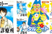 Kindleストアで｢Dr.コトー診療所｣｢まじかる☆タルるートくん｣が99円に