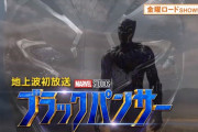 【金ロー】 今夜はマーベル映画『ブラックパンサー』が地上波初放送！！