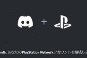 【朗報】PSNアカウントとDiscordの連携が可能に！便利になるな！！