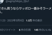 【画像】syamuさん「みそきん買うならサッポロ一番みそラーメン買う」