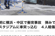 未明に横浜・中区で衝突事故　弾みで横浜スタジアムに車突っ込む