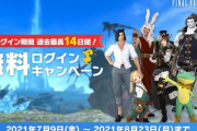 【FF14】本日7月9日より「無料ログインキャンペーン」が開始！今回は「過去最長の14日間」無料でプレイできるぞ！